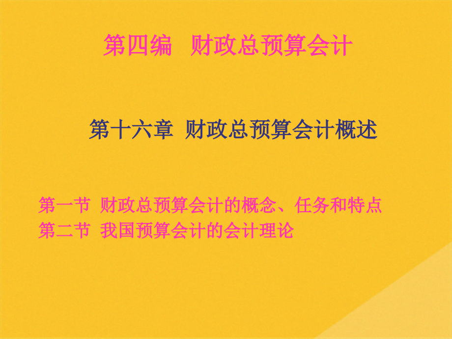 2022年财政总预算会计与财政资产的核算.pptx_第1页