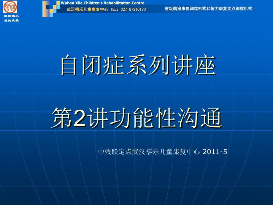 湖北自闭症康复讲义2-中残联定点武汉禧乐儿童康复.ppt_第1页