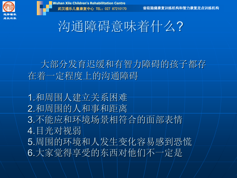 湖北自闭症康复讲义2-中残联定点武汉禧乐儿童康复.ppt_第2页