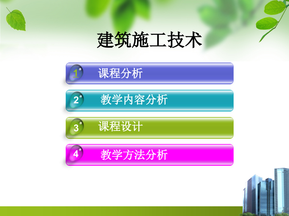 建筑工程施工技术说.ppt_第2页