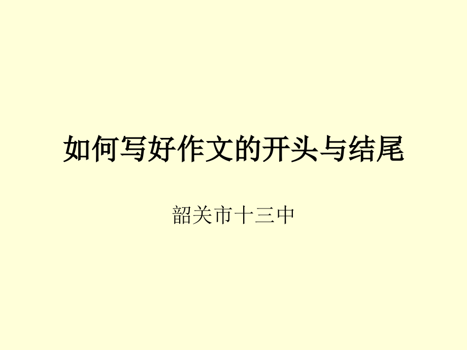 开头和结尾.ppt_第1页