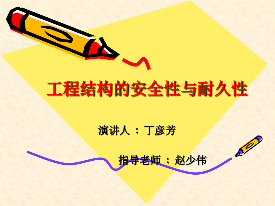结构工程安全性与耐久性.ppt_第1页