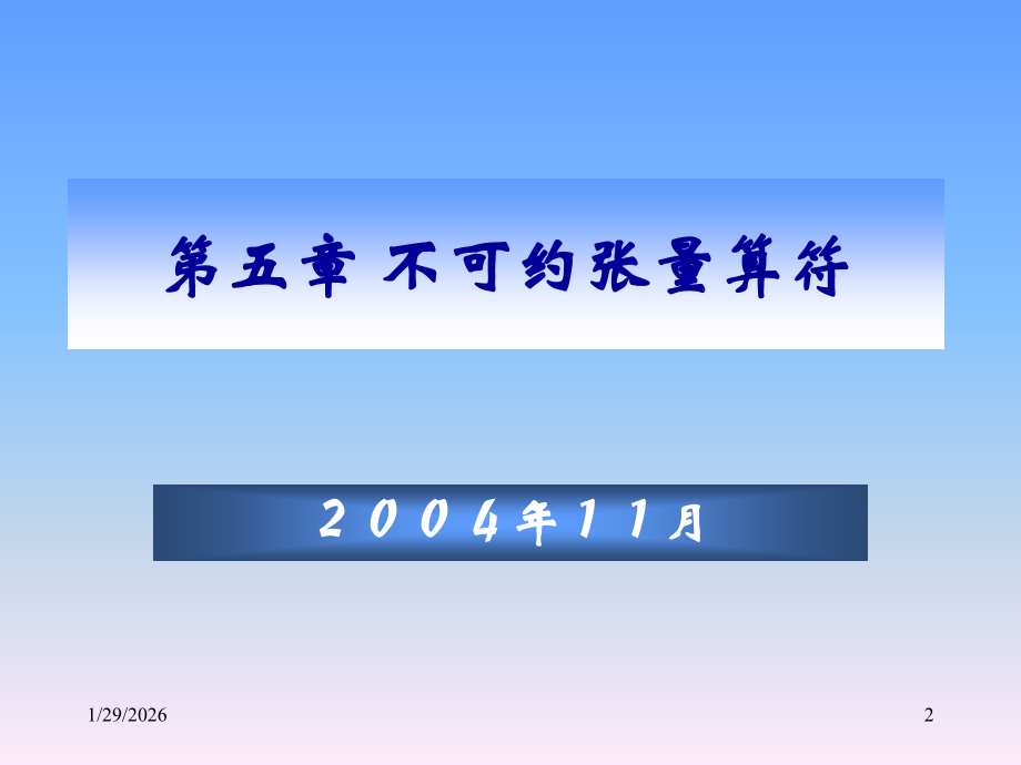高量5-01 不可约张量算符.ppt_第2页