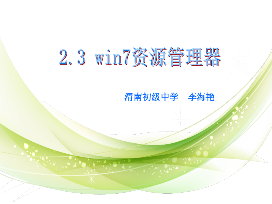 win7资源管理器课件-(2).ppt_第1页