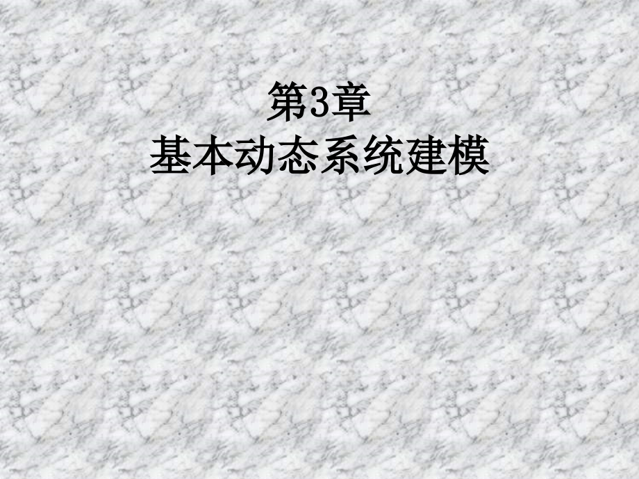 第3章基本动态系统建模.ppt_第2页