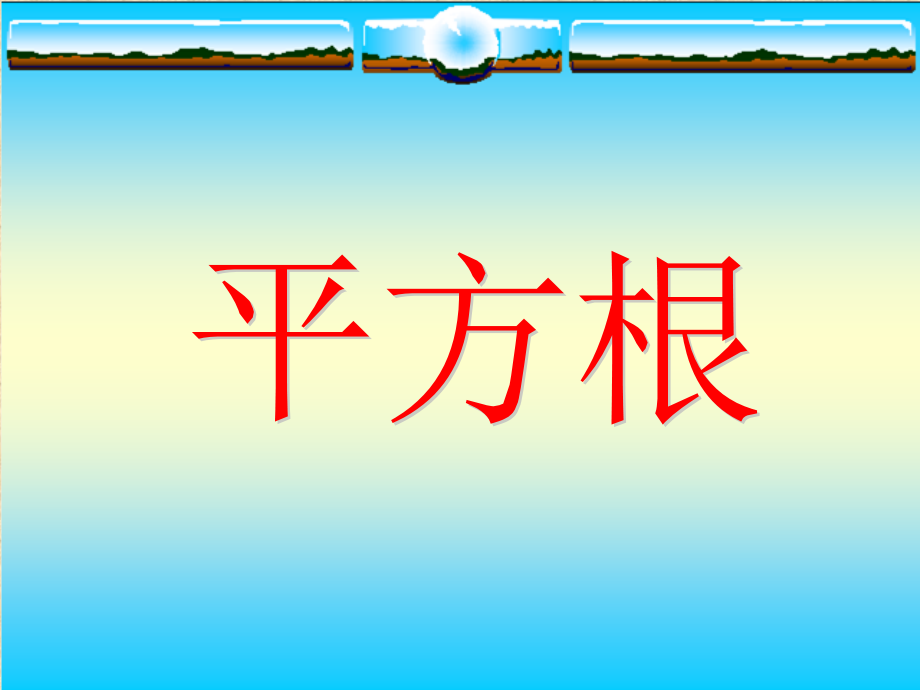 华师版平方根.ppt_第1页