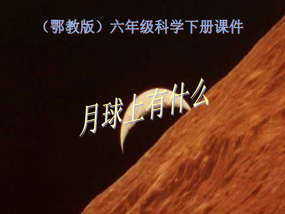 (鄂教版)六年级科学下册课件月球上有什么.ppt_第1页