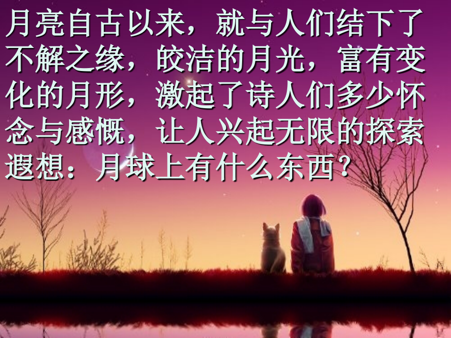 (鄂教版)六年级科学下册课件月球上有什么.ppt_第2页