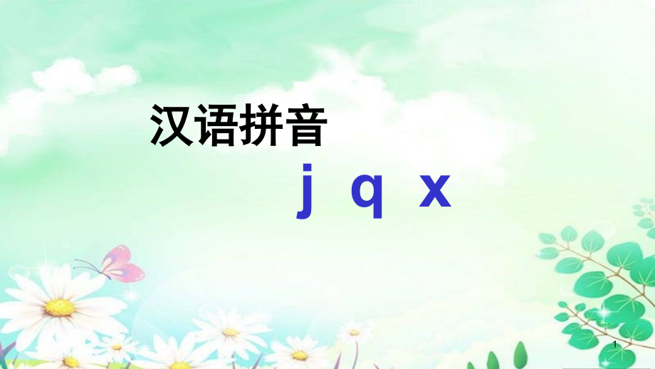 (部编)人教一年级上册《jqx》第一课时.pptx_第1页