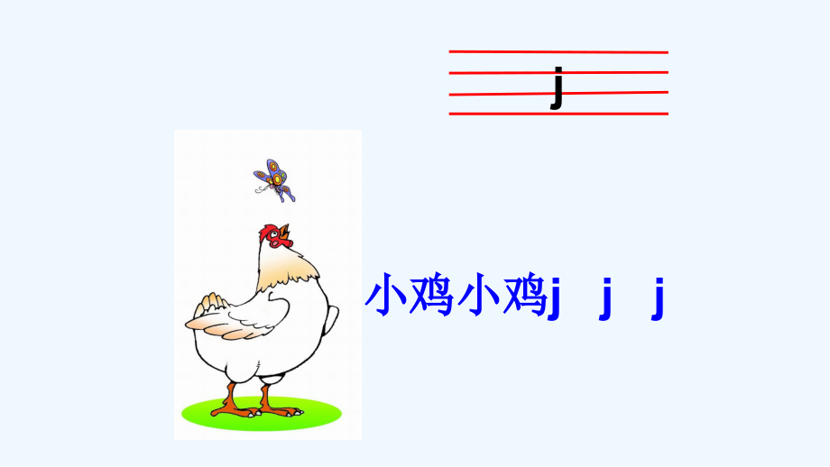 (部编)人教一年级上册《jqx》第一课时.pptx_第2页
