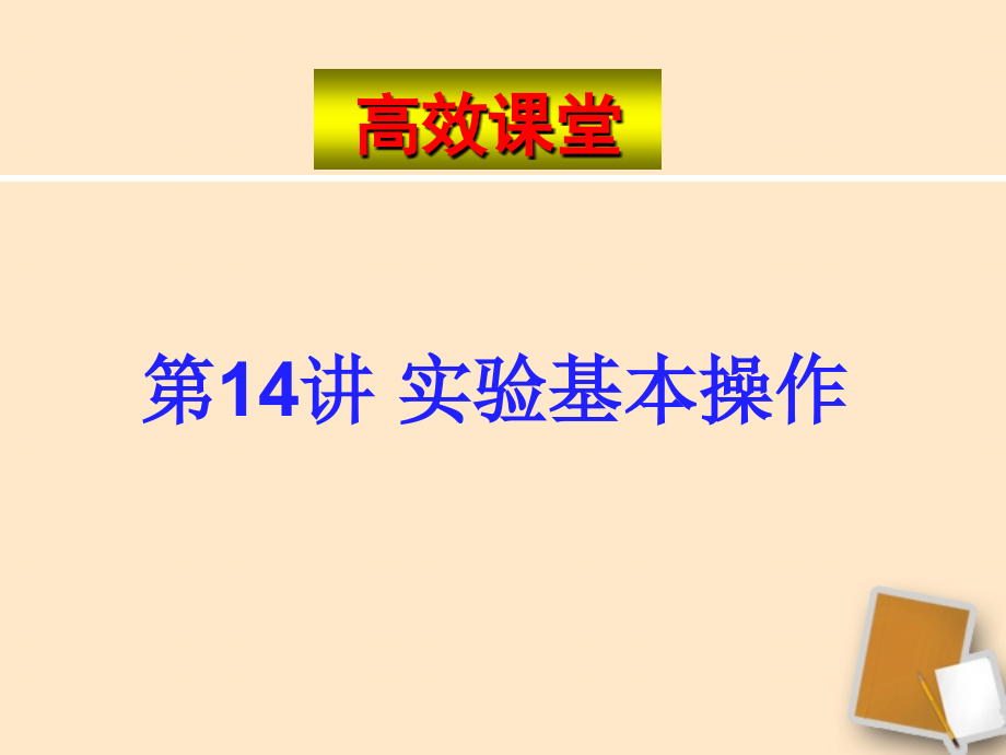 广东省珠海九中九年级化学-复习高效课堂第14讲课件.ppt_第1页