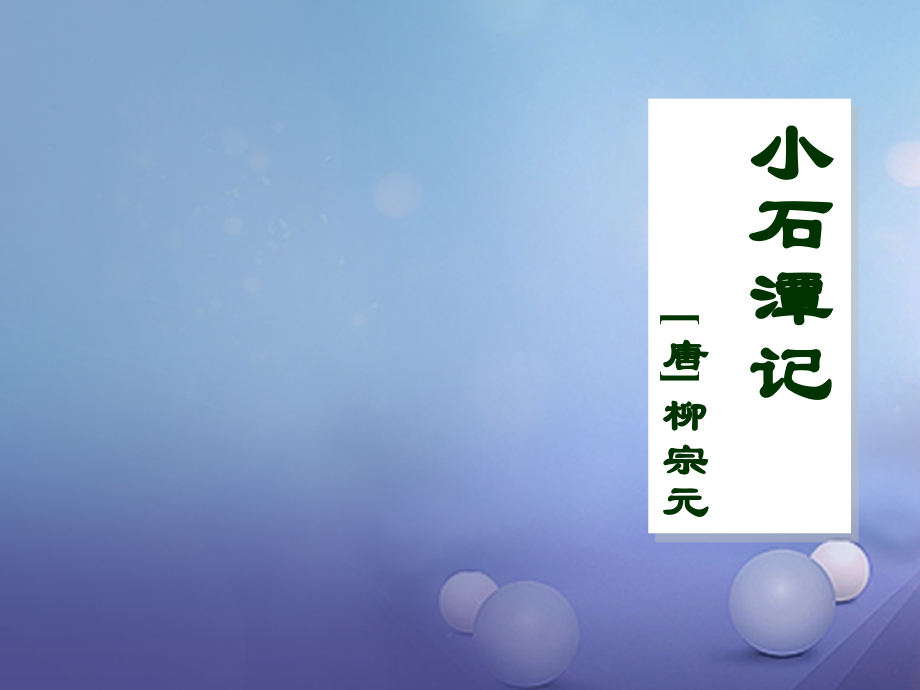 八年级语文下册第六单元第24课《小石潭记》公开课教学课件.ppt_第1页