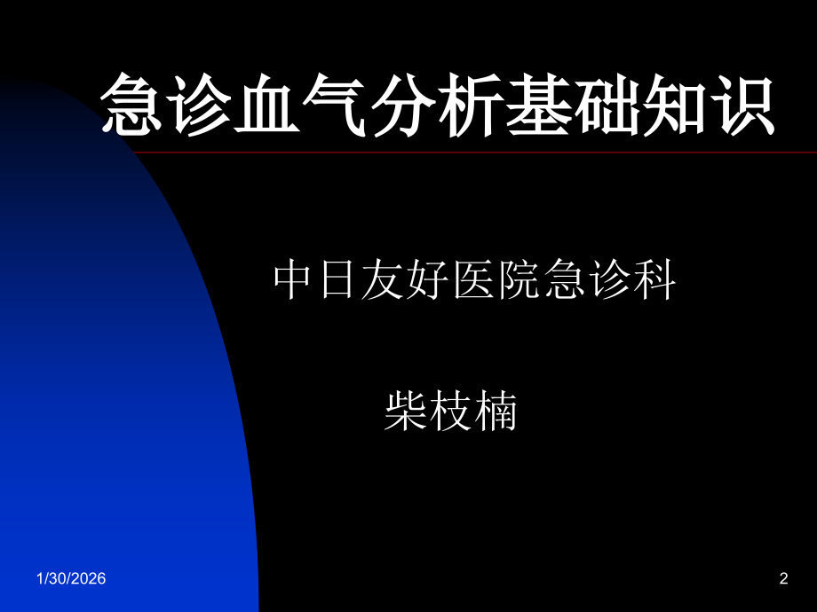急诊血气分析基础知识-1.ppt_第2页