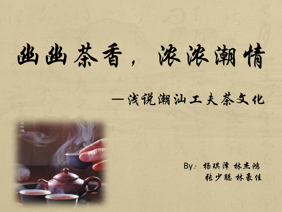 幽幽茶香,浓浓潮情——浅说潮汕工夫茶文化.pptx_第1页