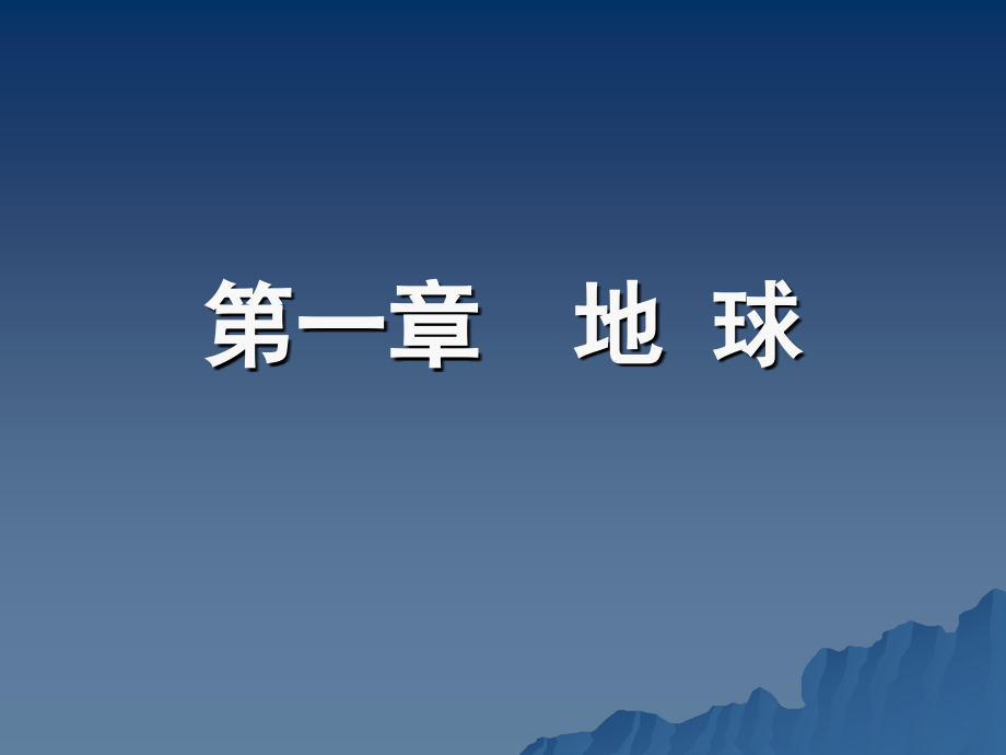 第一章地球.pptx_第1页