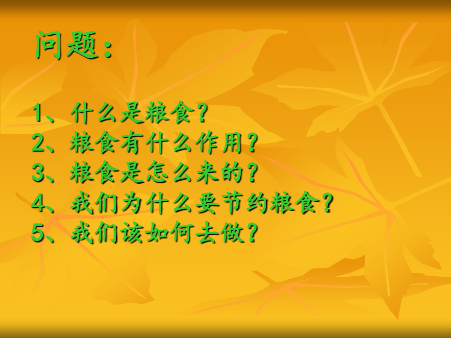 爱惜粮食 从我做起.ppt_第2页