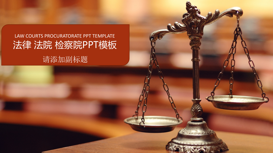 法律PPT模板.pptx_第1页