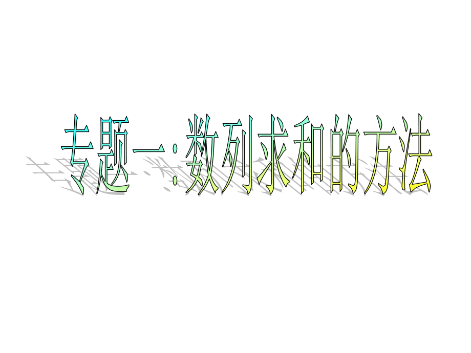 专题：数列求和方法(优质课).ppt_第1页