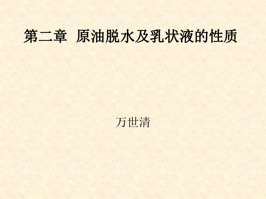 原油乳状液的性质.ppt_第1页