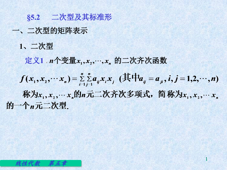 线性代数二次形及其标准型.ppt_第1页