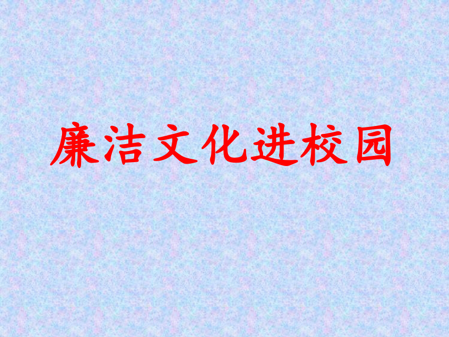 廉洁文化进校园ppt.ppt_第1页