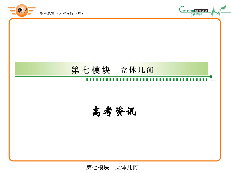 高三数学-第七模块-第1节空间几何体的结构与三视图课件-新人教A版.ppt_第1页