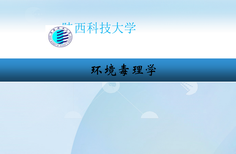 农药毒理学PPT.ppt_第1页