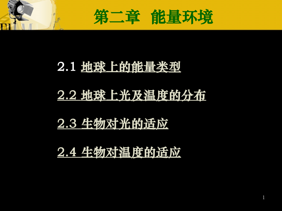 生态学-能量环境.ppt_第1页