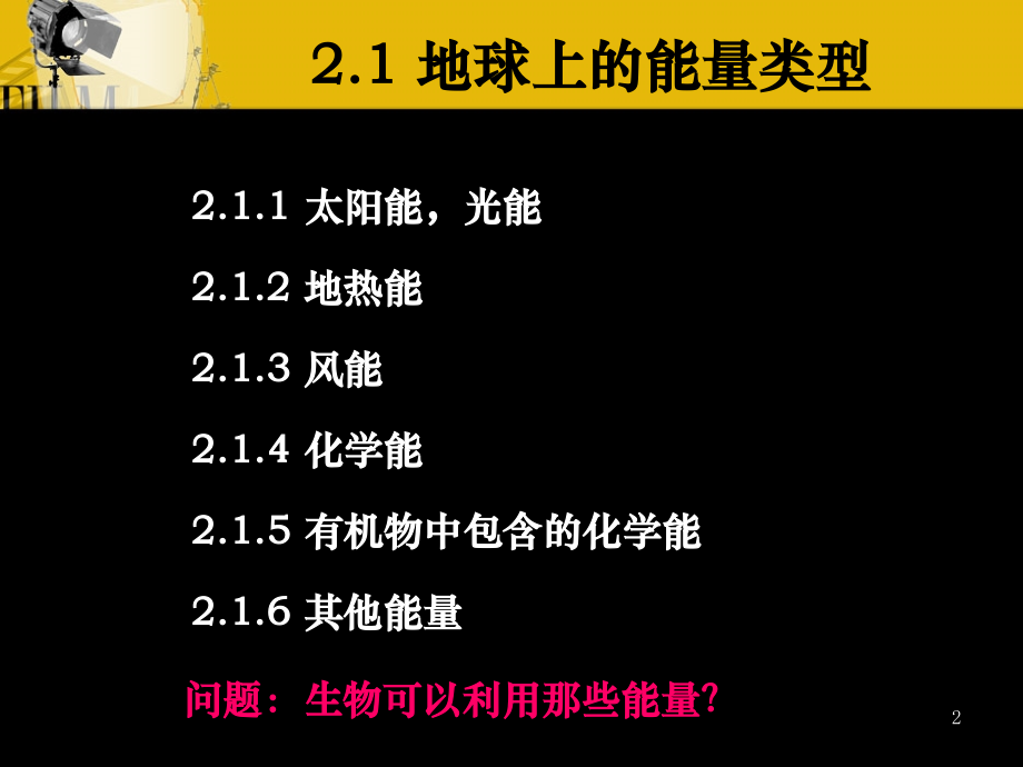 生态学-能量环境.ppt_第2页