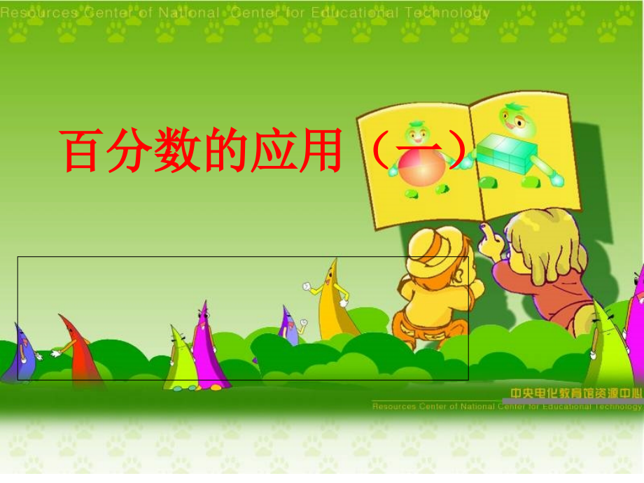 北师大版小学六年级上册数学百分数的应用一[1].ppt_第1页