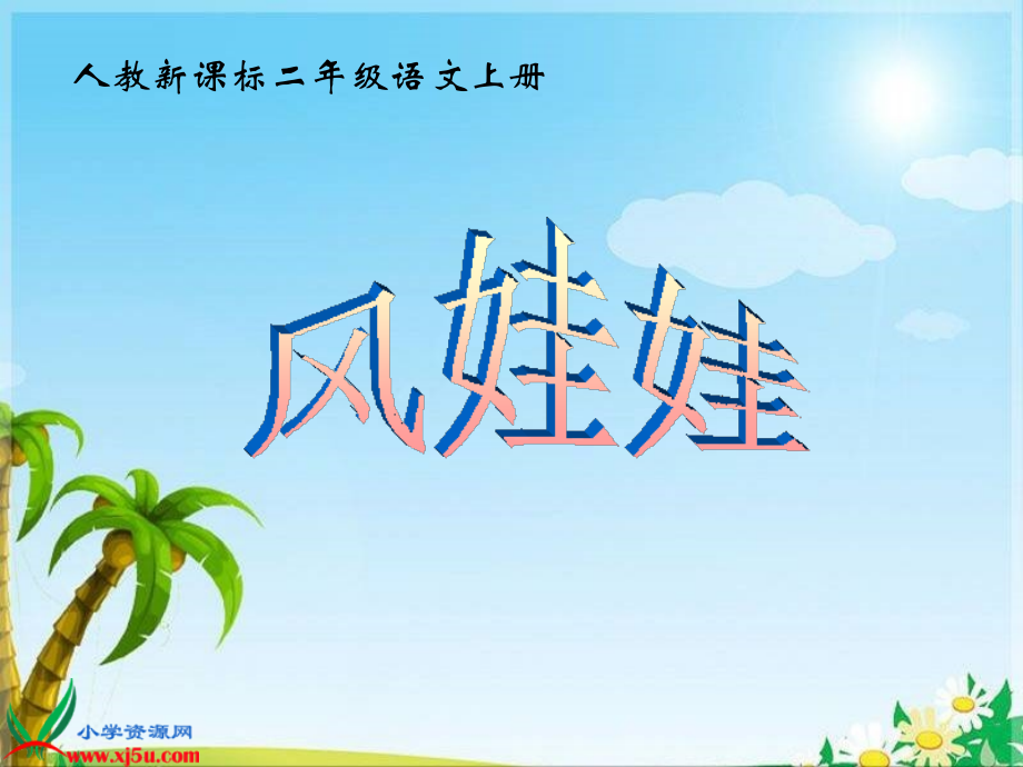 (人教新课标)二年级语文上册课件 风娃娃 8.ppt_第1页