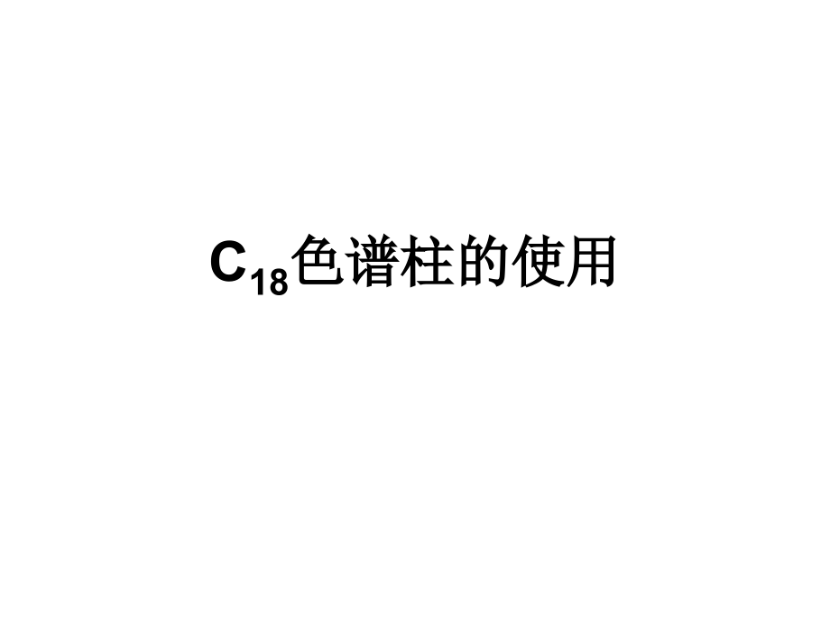 C18色谱柱的使用.ppt_第1页