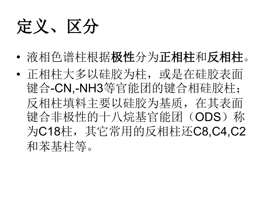 C18色谱柱的使用.ppt_第2页