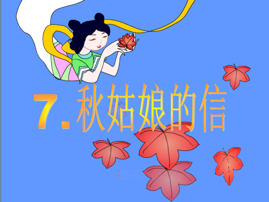 《秋姑娘的信》课件.ppt_第1页