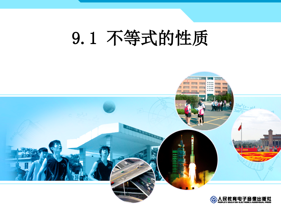不等式的性质(第一课时).pptx_第1页