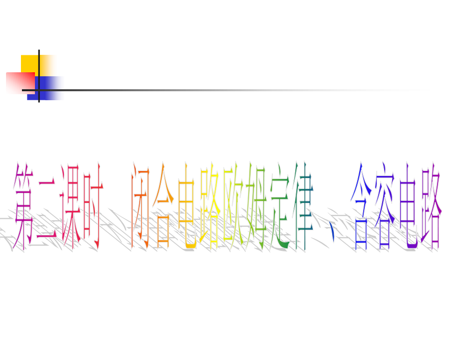 高二物理闭合电路的欧姆定律.ppt_第1页