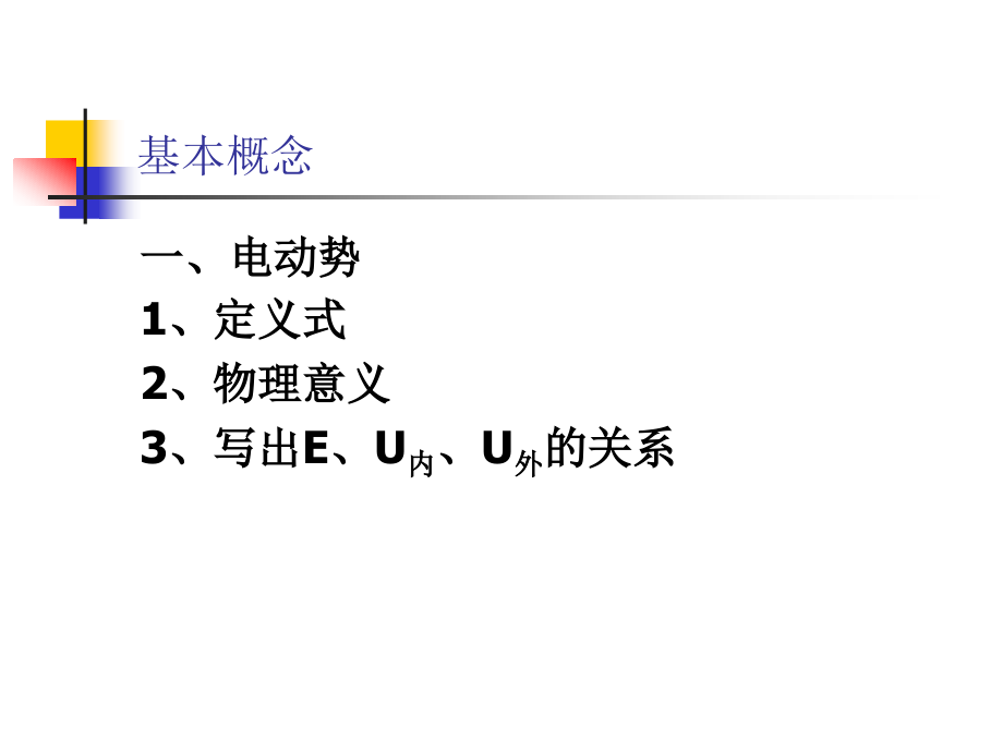 高二物理闭合电路的欧姆定律.ppt_第2页