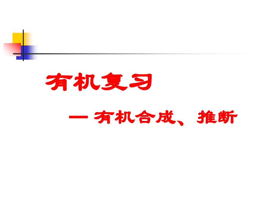 有机推断复习赖.ppt_第2页
