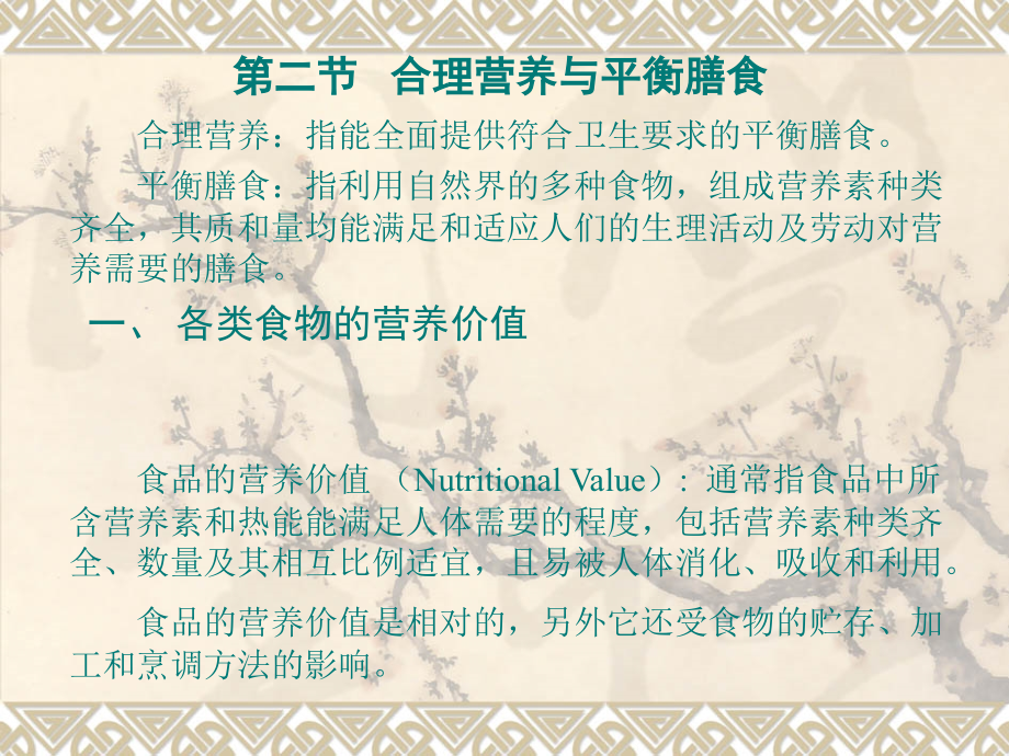 合理营养与平衡膳食.ppt_第1页