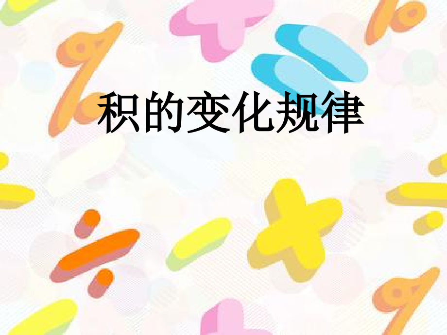 小学人教四年级数学积的变化规律-(5).pptx_第1页