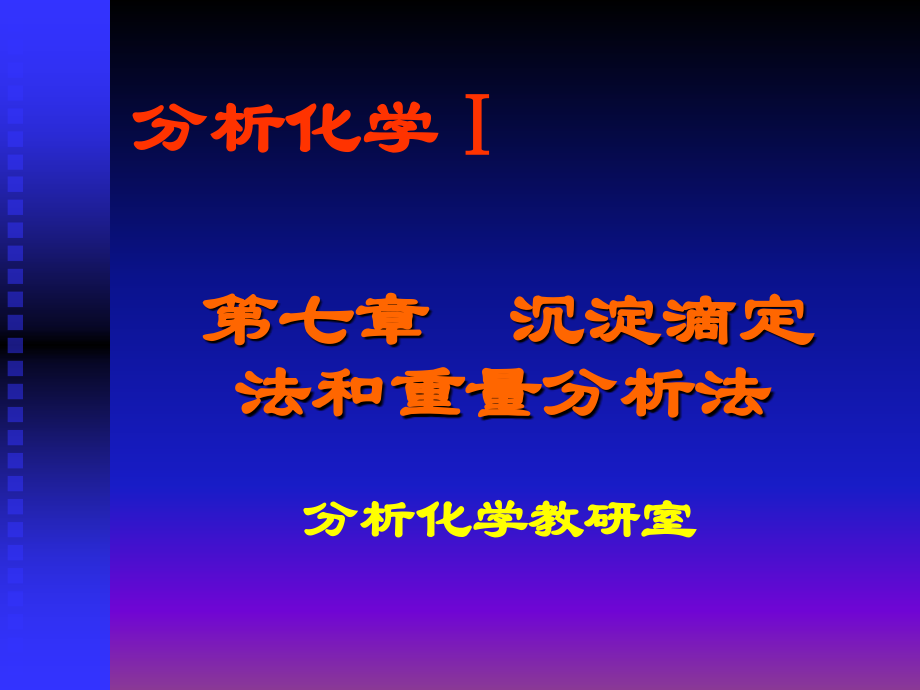 沉淀滴定法和重量分析法1.ppt_第1页