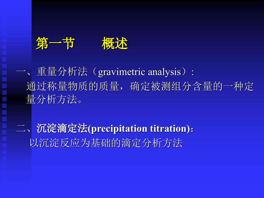 沉淀滴定法和重量分析法1.ppt_第2页