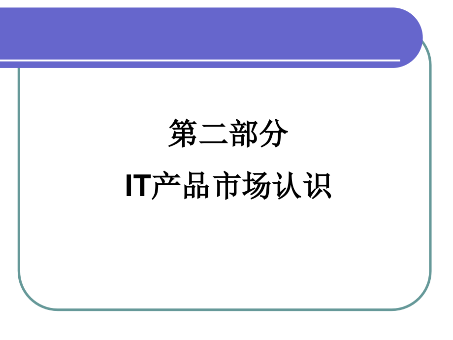 IT产品市场认识.ppt_第1页