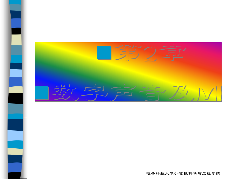 多媒体技术Chap2.ppt_第1页