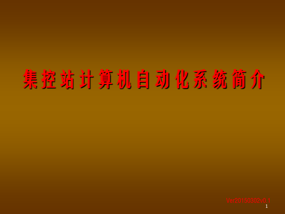 集控站计算机自动化系统简介.ppt_第1页