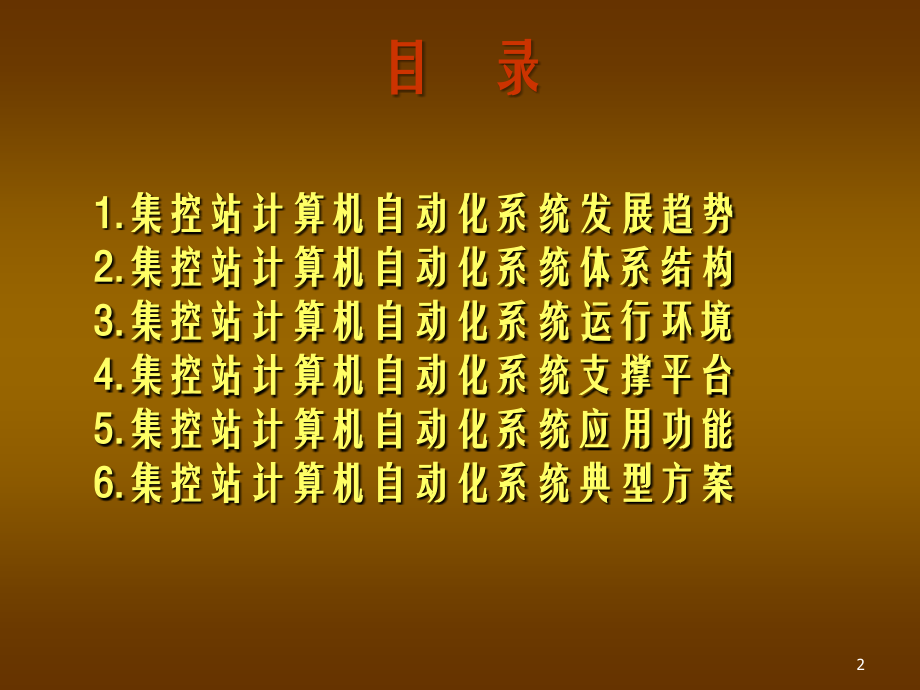 集控站计算机自动化系统简介.ppt_第2页
