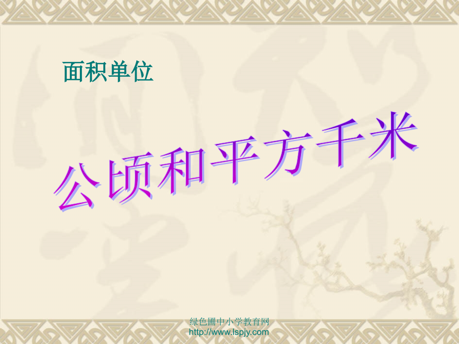 《公顷、平方千米》PPT课件94328.ppt_第1页