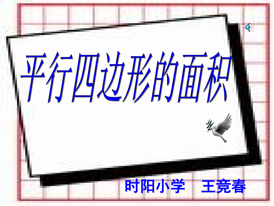 平行四边行面积.ppt_第2页