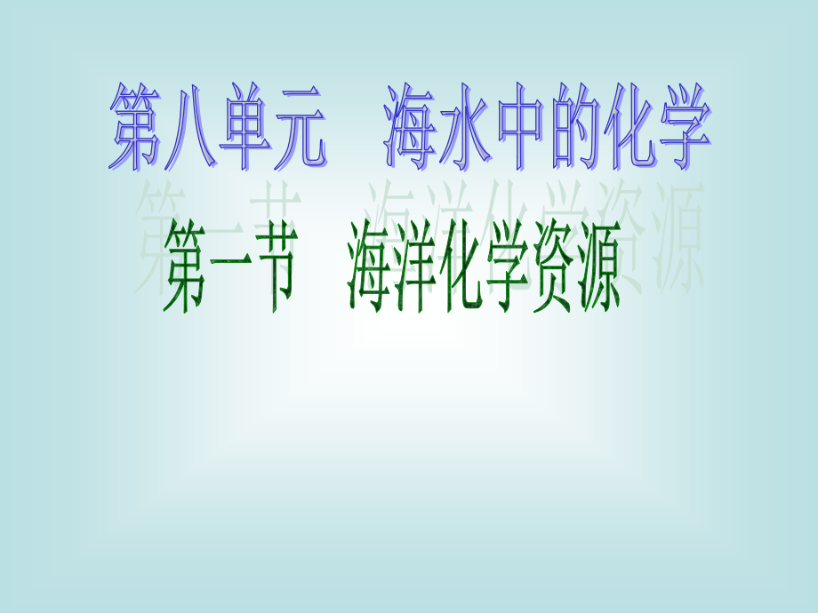 鲁教版化学《海洋化学资源》课件.ppt_第1页