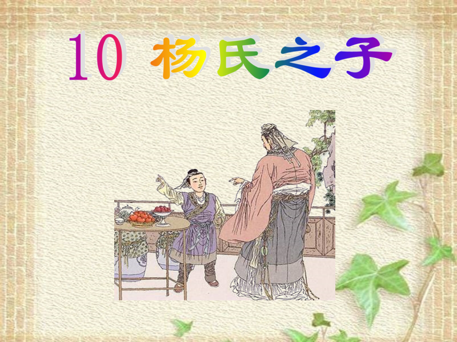 杨氏之子(彭爱芬).ppt_第2页